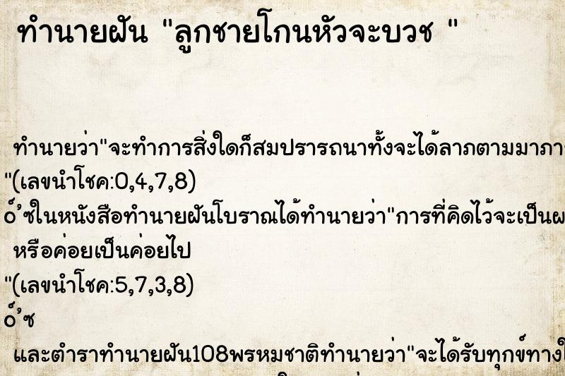ทำนายฝันทำนายฝันลูกชายโกนหัวจะบวช